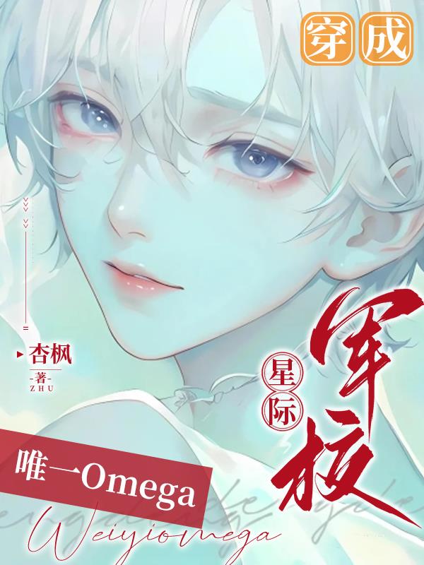 穿成星际军校唯一Omega