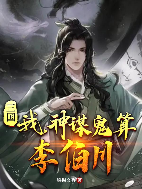 三国：我，神谋鬼算李伯川